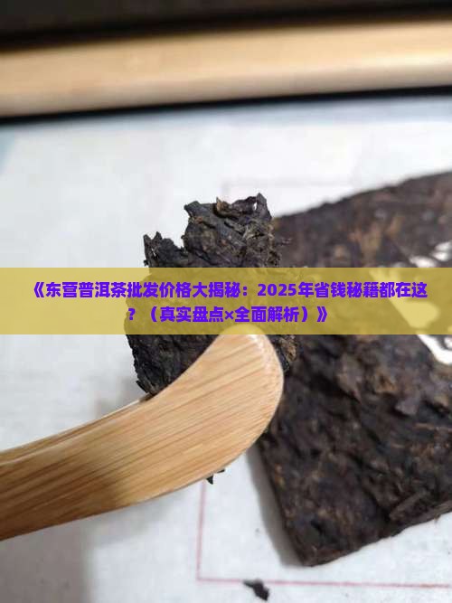 东营普洱茶批发价格表最新