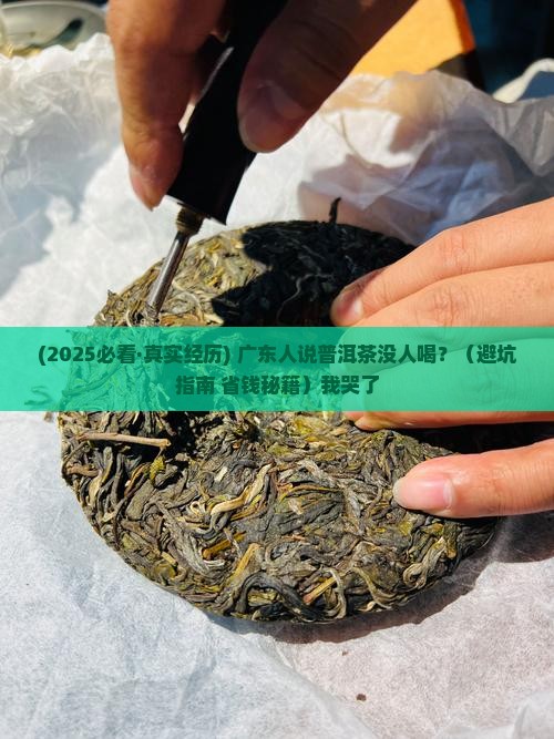 广东普洱茶没人喝