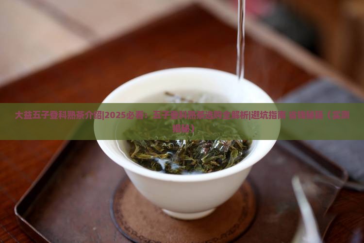 大益五子登科熟茶介绍
