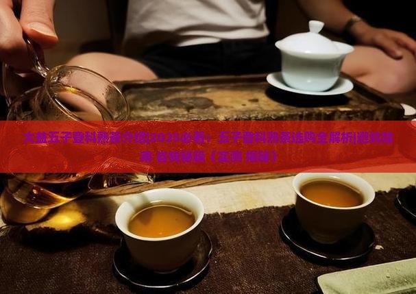 大益五子登科熟茶介绍