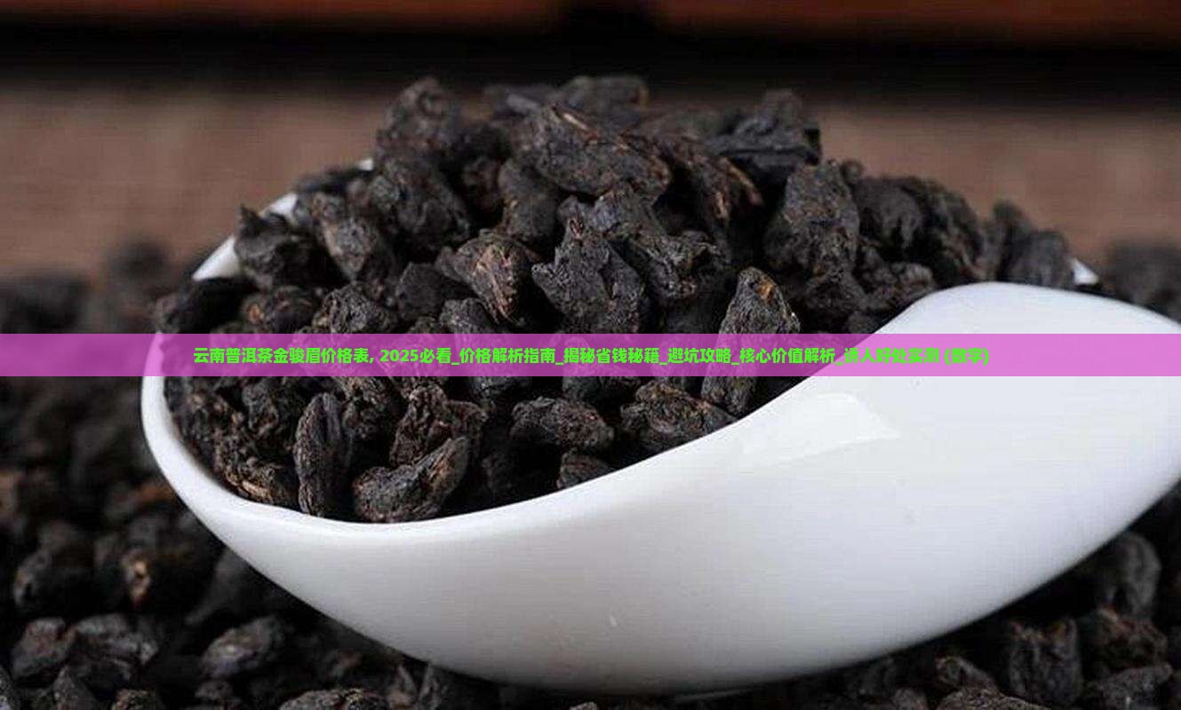 云南普洱茶金骏眉价格表