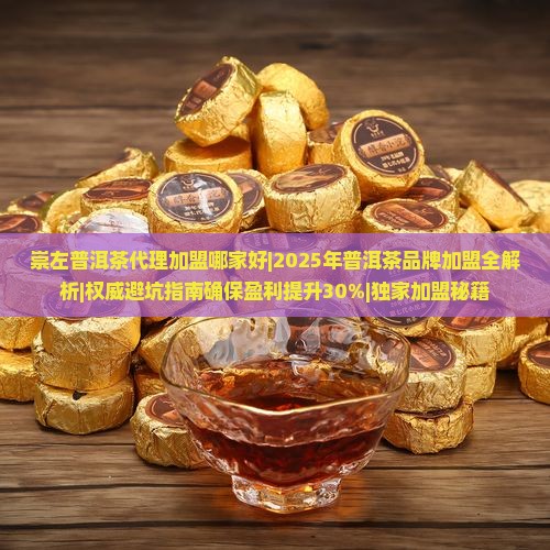 崇左普洱茶代理加盟哪家好