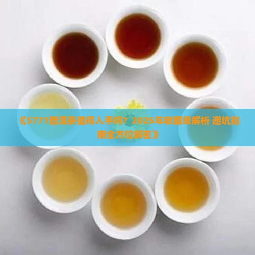 5771普洱茶好吗