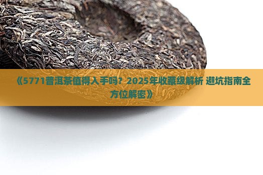 5771普洱茶好吗