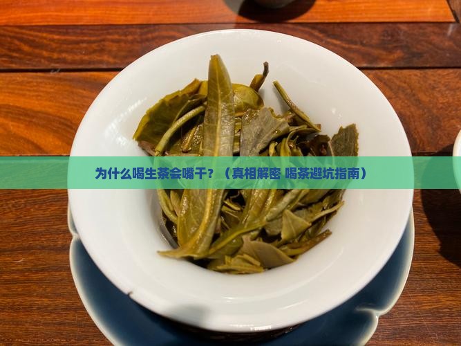 喝生茶嘴干是什么原因