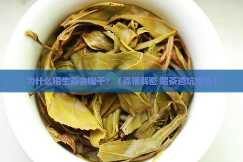 喝生茶嘴干是什么原因