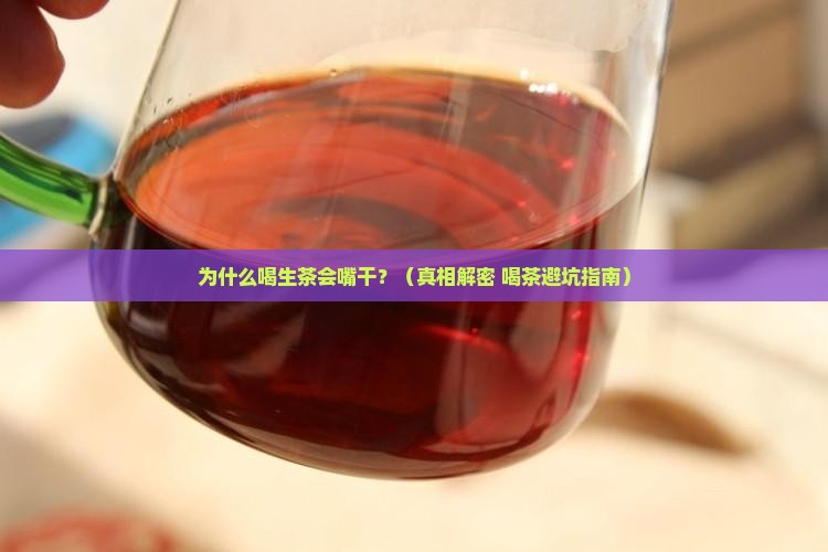 喝生茶嘴干是什么原因
