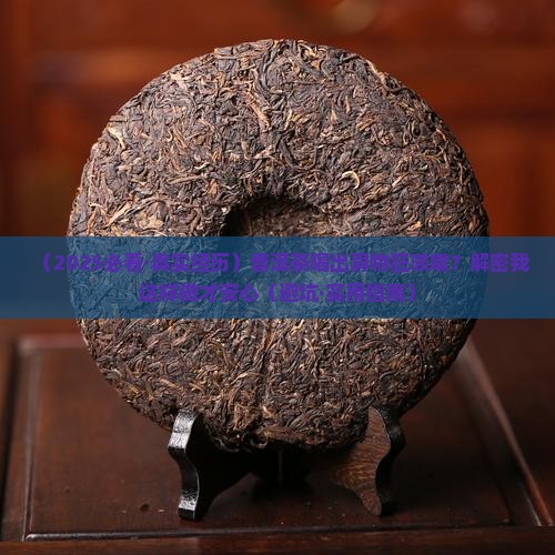 普洱茶里有异物咳嗽怎么办