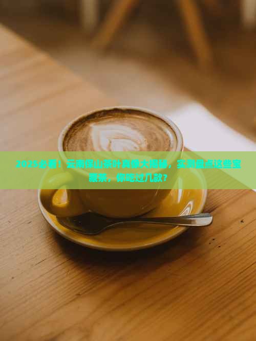 云南保山著名的茶叶