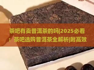 茶吧有卖普洱茶的吗