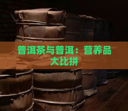 营养品PK普洱茶