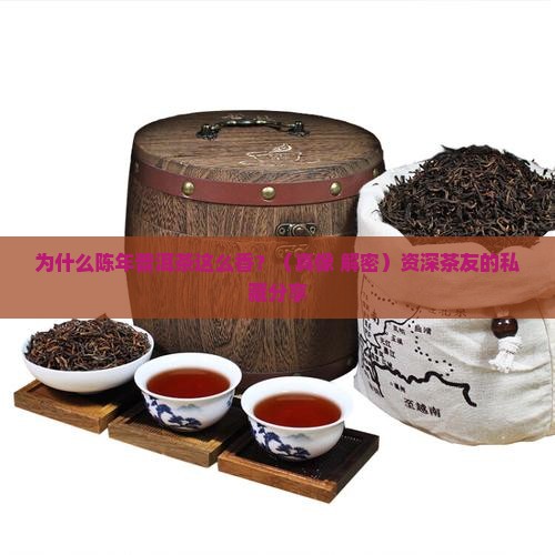 为什么陈普洱茶好喝