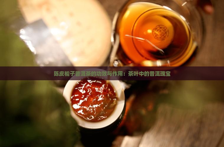 陈皮栀子普洱茶的功效与作用