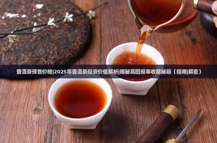 普洱茶预售价格