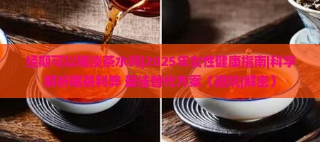 经期可以喝淡茶水吗