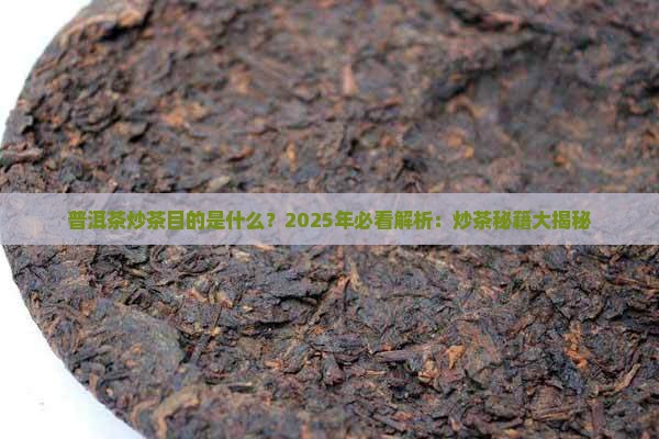 普洱茶炒茶目的是什么