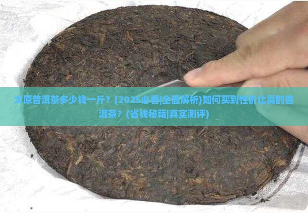 太原普洱茶多少钱一斤