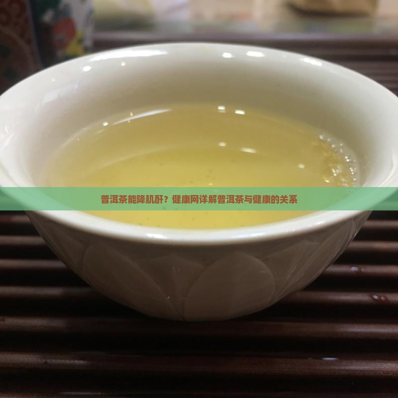 普洱茶能降肌酐