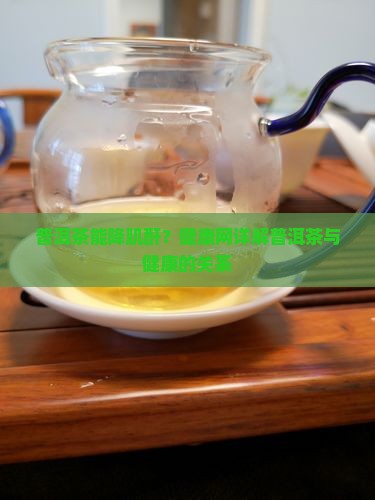 普洱茶能降肌酐