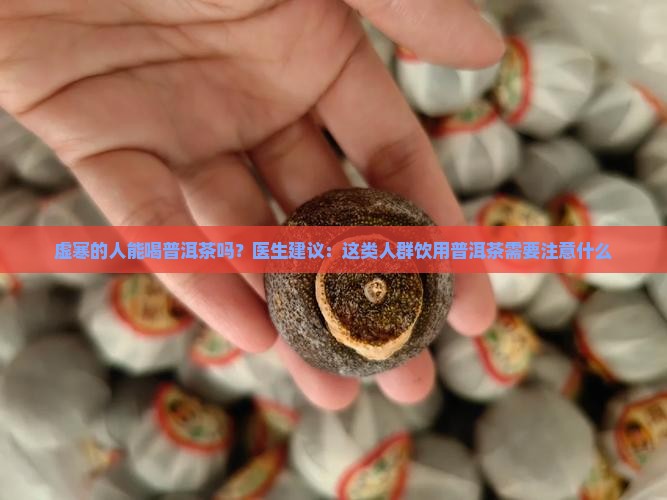 虚寒的人能喝普洱茶吗