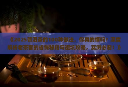 普洱茶的100种做法