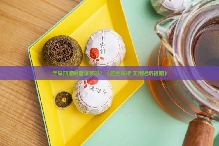 孕早期可以喝普洱茶