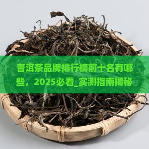普洱茶品牌排行榜前十名有哪些