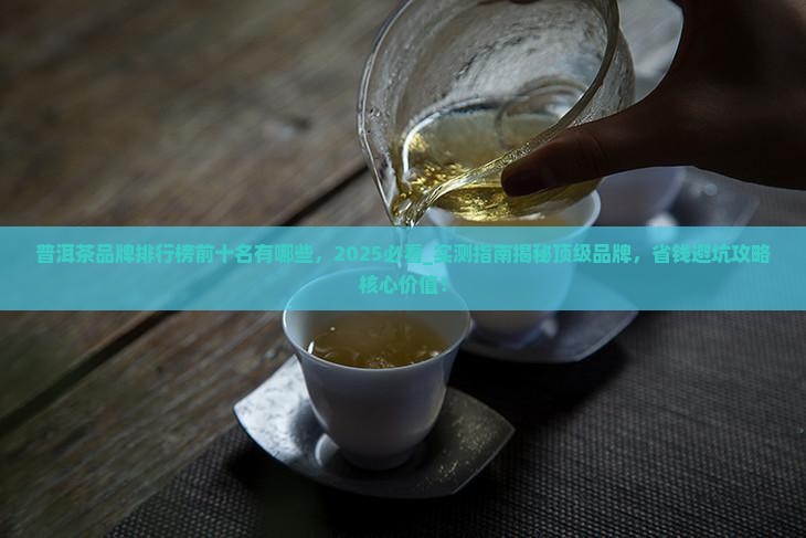 普洱茶品牌排行榜前十名有哪些