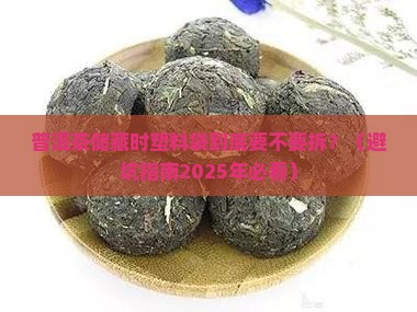 普洱茶储藏时塑料袋要拆吗