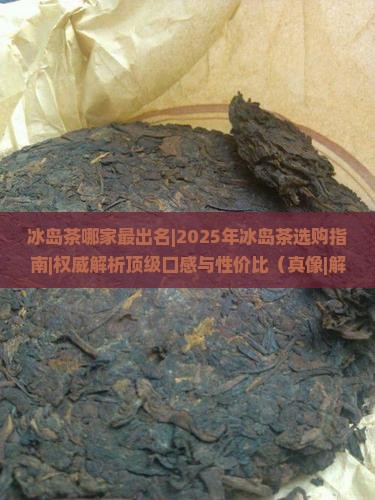 冰岛茶哪家最出名