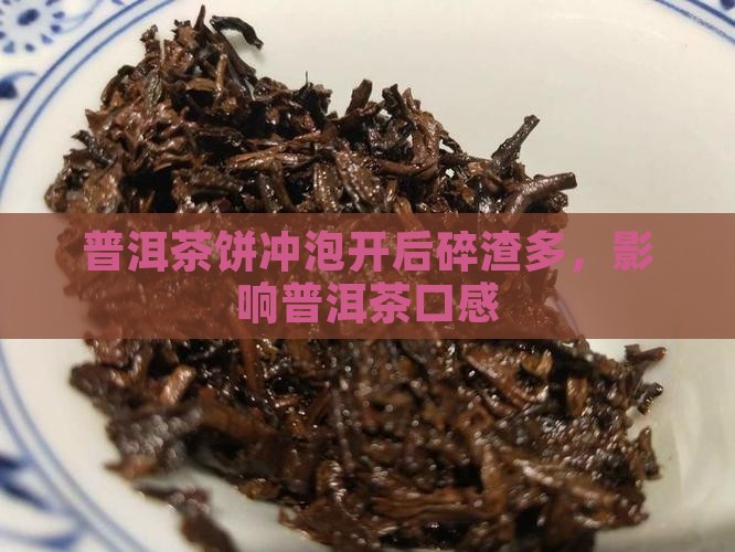 普洱茶饼冲开后碎渣多