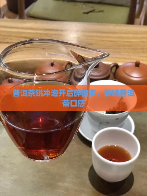 普洱茶饼冲开后碎渣多
