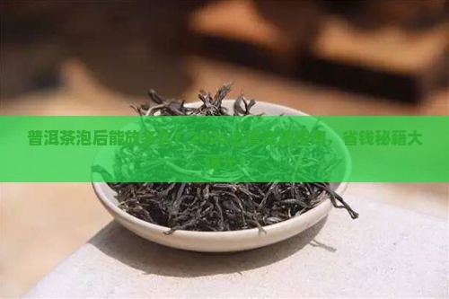 普洱茶泡过以后能放多久