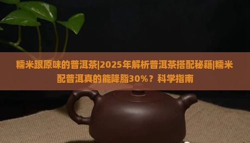 糯米跟原味的普洱茶