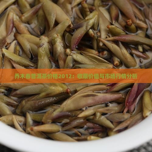 乔木春普洱茶价格2012