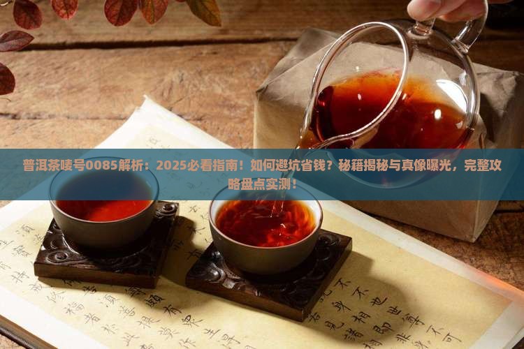 普洱茶唛号0085