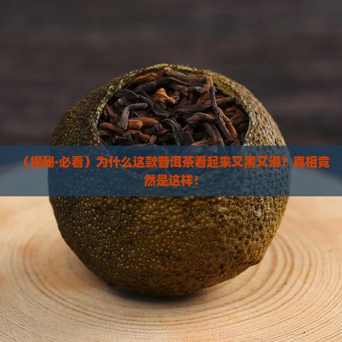 什么普洱茶又黑又滑