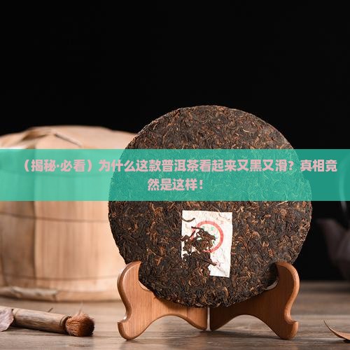 什么普洱茶又黑又滑