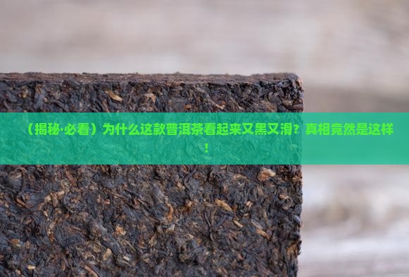 什么普洱茶又黑又滑
