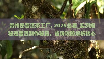 贵州熟普洱茶工厂
