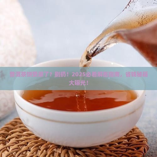 普洱茶饼受潮有