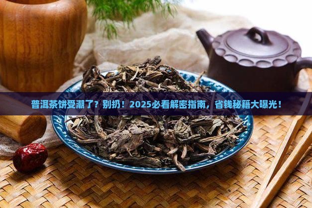 普洱茶饼受潮有
