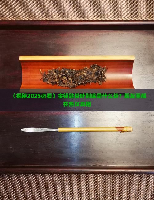 金钥匙茶叶是什么茶