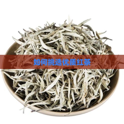 怎么选好的红茶