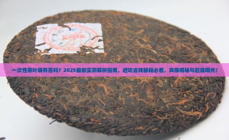 一次性茶叶袋有害吗