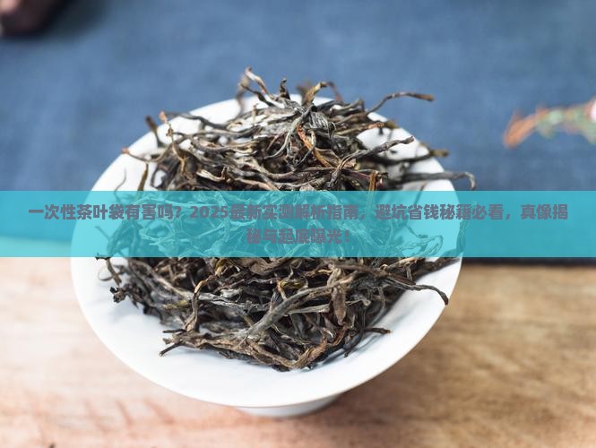 一次性茶叶袋有害吗
