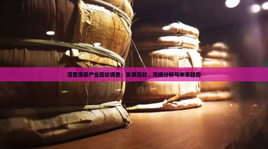 洱普洱茶产业现状调查