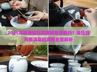 服用降压药能喝普洱茶吗