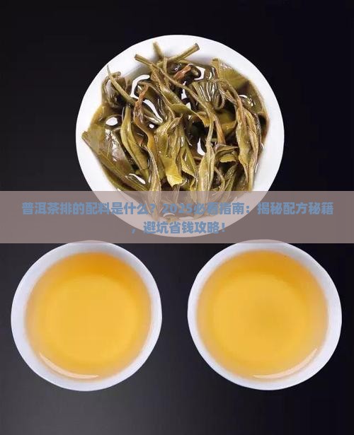 普洱茶排的配料