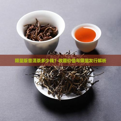 限量版普洱茶多少钱